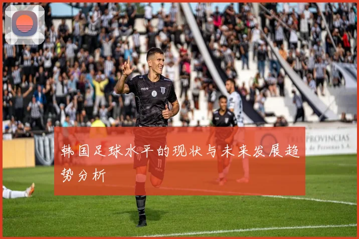 韩国足球水平的现状与未来发展趋势分析
