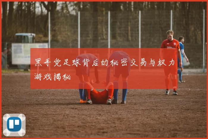 黑手党足球背后的秘密交易与权力游戏揭秘