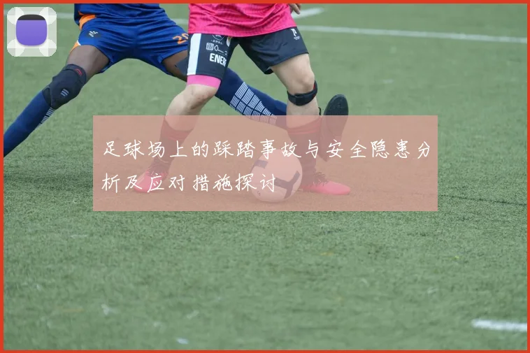 足球场上的踩踏事故与安全隐患分析及应对措施探讨